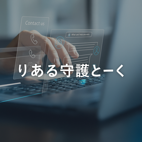 りある守護とーく