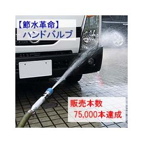 【農業向け】節水ハンドバルブ『節水革命』