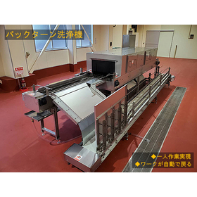 【水産加工向け】自動戻り機能搭載バックターン洗浄機