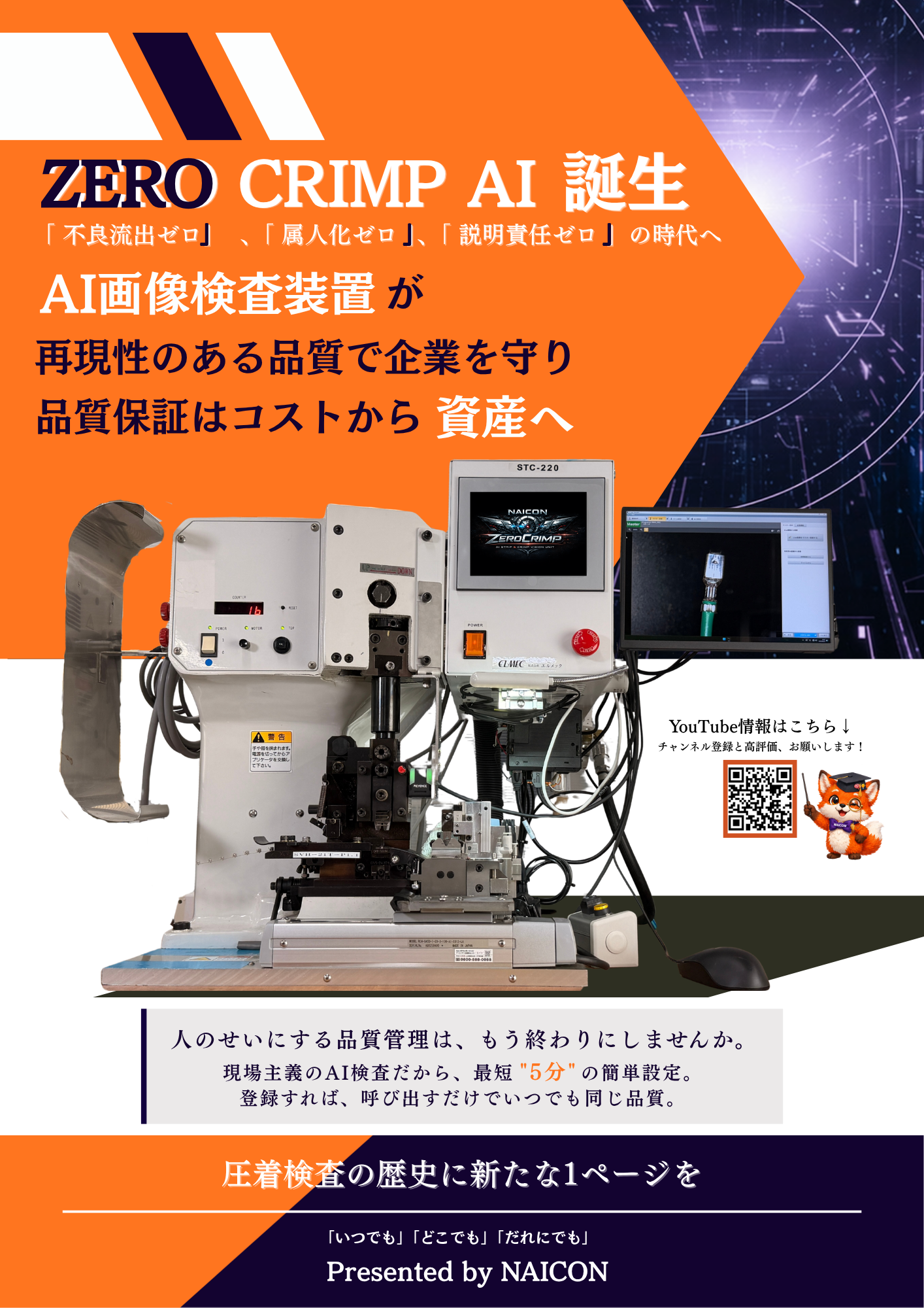 AI圧着画像検査装置+専用ソフトでエルメックに搭載