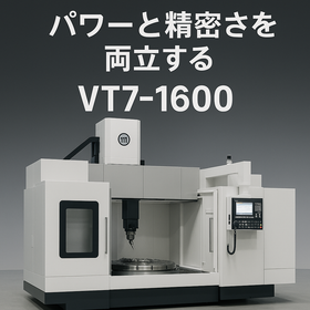 【工作機械向け】大型部品加工サービス