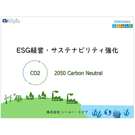 ESG経営・サステナビリティ強化.png