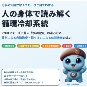 工場の循環系統トラブル対策ガイド｜化学の知識不要で一目でわかる！