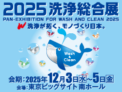 【展示会出展情報】2025 洗浄総合展出展　～産業用洗浄剤～
