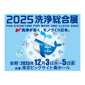 【展示会出展情報】2025 洗浄総合展出展　～産業用洗浄剤～