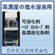 【繊維工業向け】高濃度の塩水溶液用 可溶化剤