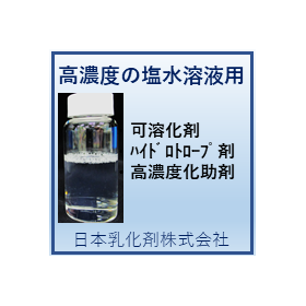 【繊維工業向け】高濃度の塩水溶液用 可溶化剤