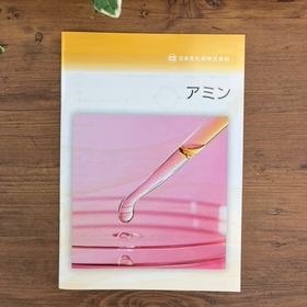 【製品カタログ】アミン