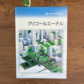 【製品カタログ】グリコールエーテル