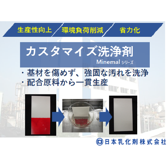 【自動車部品向け】ミネマルシリーズ　脱脂洗浄剤