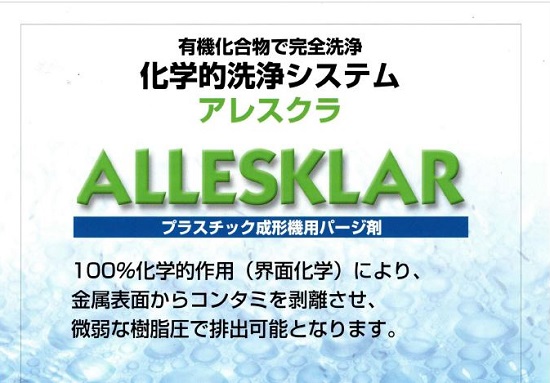 スポーツ用品向けプラ成形機用パージ剤ALLESKLARアレスクラ