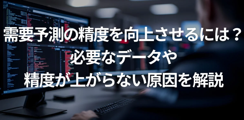 需要予測の精度を向上させるには？