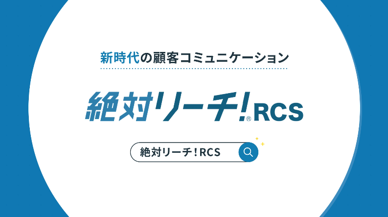 統合型プラットフォーム『絶対リーチ！RCS』