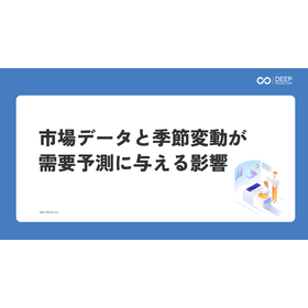 【資料】市場データと季節変動が需要予測に与える影響