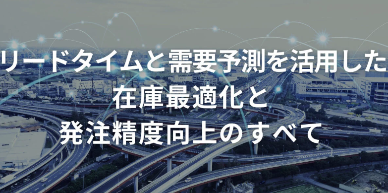 リードタイムと需要予測を活用した在庫最適化・発注精度向上のすべて