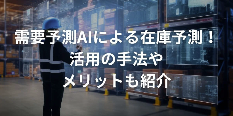 需要予測AIによる在庫予測！活用の手法やメリットも紹介