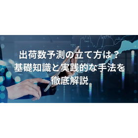 出荷数予測の立て方は？基礎知識と実践的な手法を徹底解説