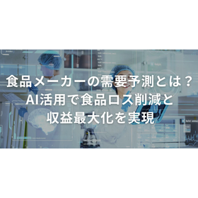 食品メーカーの需要予測とは？AI活用で食品ロス削減と収益最大化を