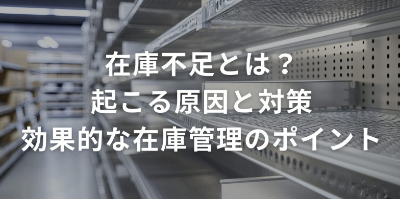 在庫不足とは？起こる原因と対策：効果的な在庫管理のポイント