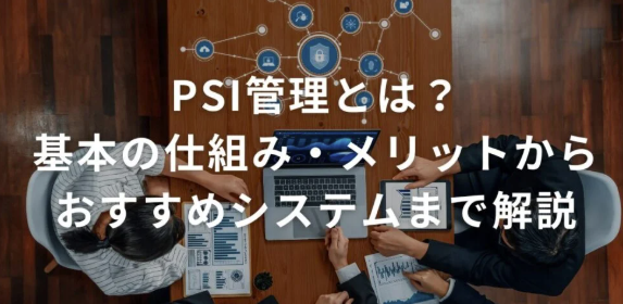 PSI管理とは？基本の仕組み・メリット・おすすめシステムまで解説