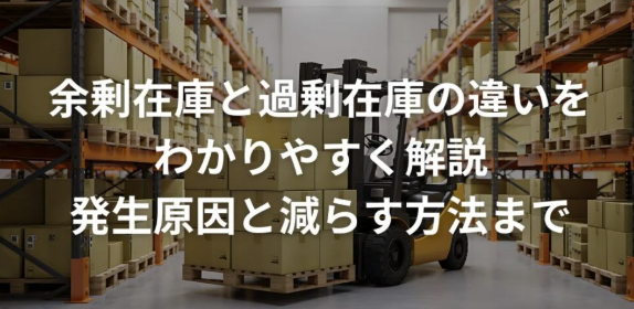 余剰在庫と過剰在庫の違いをわかりやすく解説｜発生原因と減らす方法