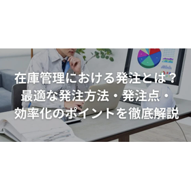 在庫管理における発注とは？最適な発注方法・効率化のポイントを解説