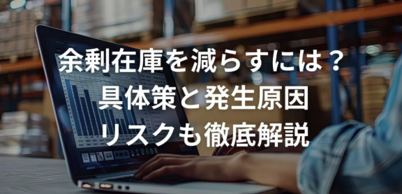 余剰在庫を減らすには？具体策と発生原因、リスクも徹底解説