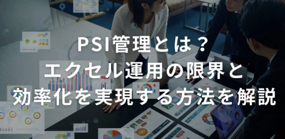 PSI管理とは？エクセル運用の限界と効率化を実現する方法を解説