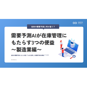 【資料】需要予測AIが在庫管理にもたらす3つの便益〜製造業編〜