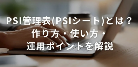 PSI管理表（PSIシート）の作り方・使い方・運用ポイントを解説
