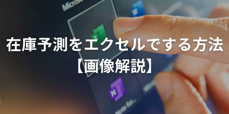 在庫予測をエクセルでする方法とは?【画像解説】
