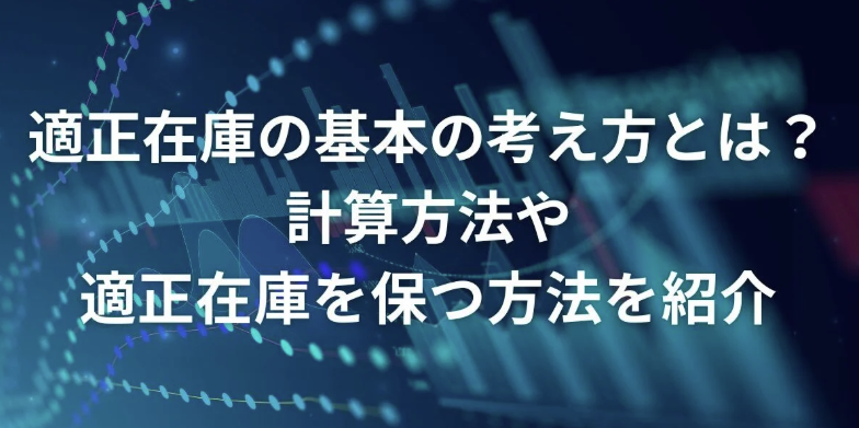 適正在庫の基本の考え方とは？計算方法や適正在庫を保つ方法を紹介