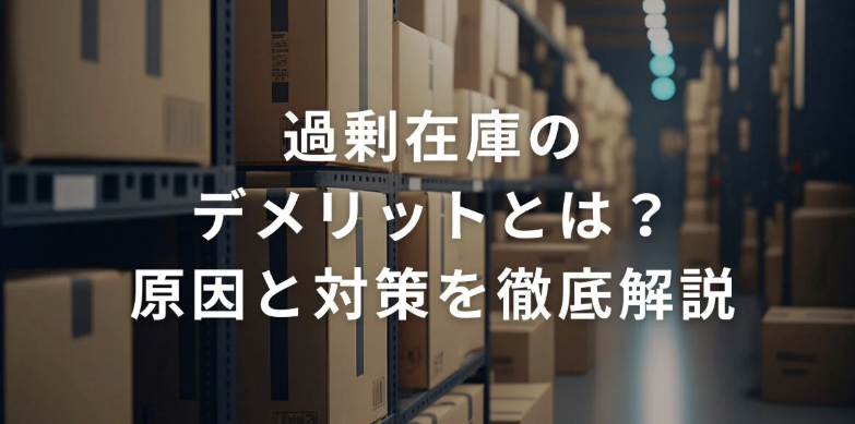 過剰在庫のデメリットとは？原因と対策を徹底解説
