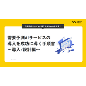 需要予測AIサービスの導入を成功に導く手順書〜導入/設計編〜