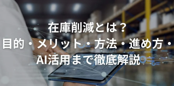 在庫削減とは？目的・メリット・方法・進め方・AI活用まで徹底解説