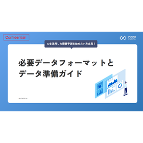 【資料】必要データフォーマットとデータ準備ガイド