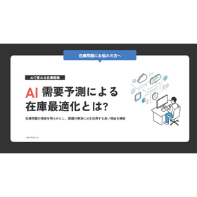 【資料】AI需要予測による在庫最適化とは？