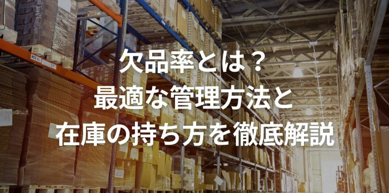 欠品率とは？最適な管理方法と在庫の持ち方を徹底解説
