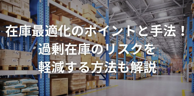 在庫最適化のポイントと手法！過剰在庫のリスクを軽減する方法も解説