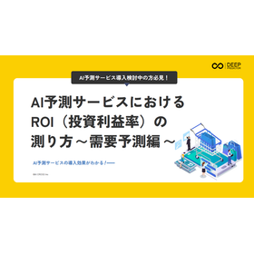 AI予測サービスにおけるROI(投資利益率)の測り方 需要予測編