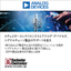 【半導体】アナログ・デバイセズのシグナルチェーン製品のサポート