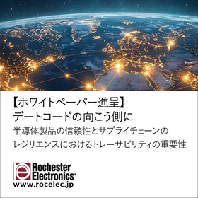 デートコードに左右されない長期保管半導体の基礎知識＜無料進呈＞