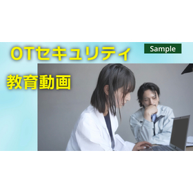 【食品業界向け】OTセキュリティ教育動画