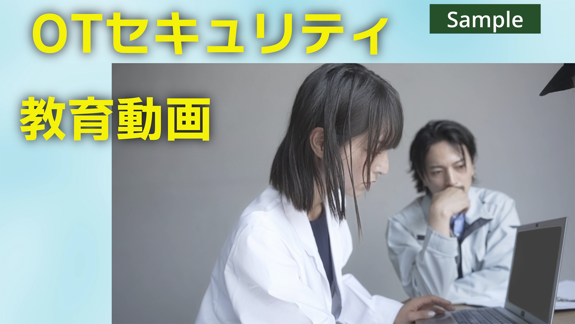 【製造業向け】OTセキュリティ教育動画