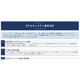 OT セキュリティポリシー/ガイドライン策定サービス