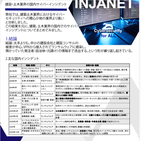 建設・土木業界の国内サイバーインシデント