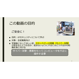 OTセキュリティ教育動画