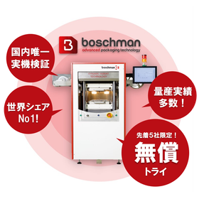 【先着５社限定】Boschmanシンタリング装置無償トライ！