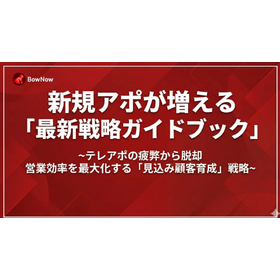 新規アポが増える「最新戦略ガイドブック」