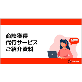 商談獲得代行サービスご紹介資料